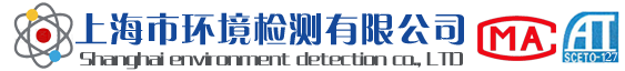 上海環(huán)境檢測(cè)咨詢服務(wù)有限公司