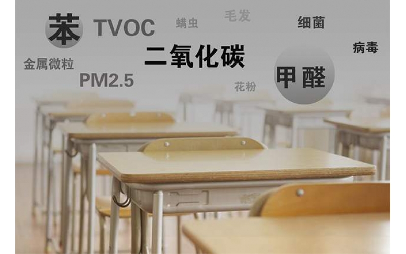 上海市東方階梯雙語小學(xué)部教室空氣質(zhì)量檢測/水質(zhì)檢測