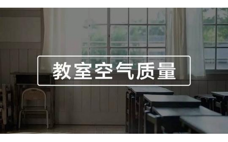 學(xué)校、幼兒園、教室空氣質(zhì)量檢測(cè)與竣工驗(yàn)收標(biāo)準(zhǔn)