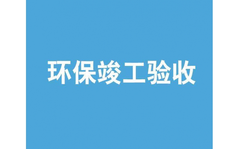 上海環(huán)評(píng)驗(yàn)收檢測(cè)機(jī)構(gòu)有哪些？環(huán)保局認(rèn)可的檢測(cè)單位