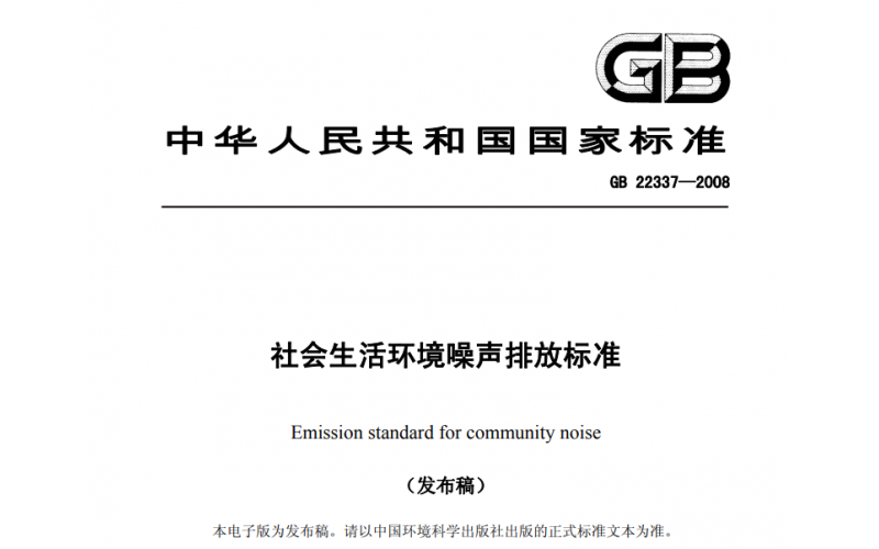 上海社會生活、工業(yè)企業(yè)廠界、建筑施工場界噪聲檢測標(biāo)準(zhǔn)及收費