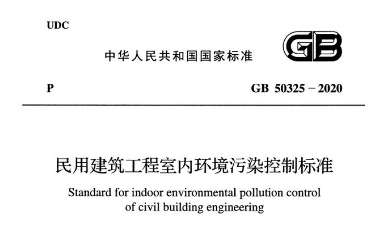 2020年住建部室內(nèi)環(huán)境污染控制新標(biāo)準(zhǔn)出臺，都說了點啥？