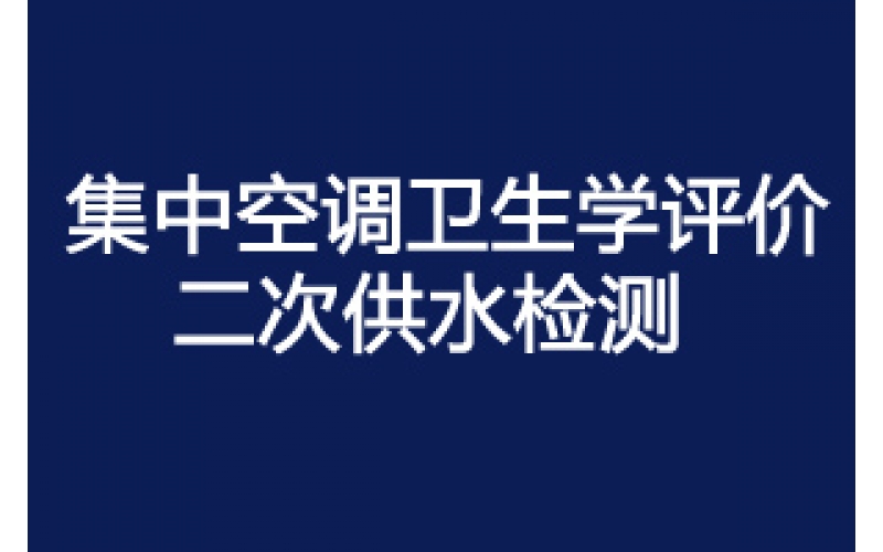 上海市建設(shè)項目集中空調(diào)通風(fēng)系統(tǒng)衛(wèi)生學(xué)評價及空調(diào)衛(wèi)生檢測