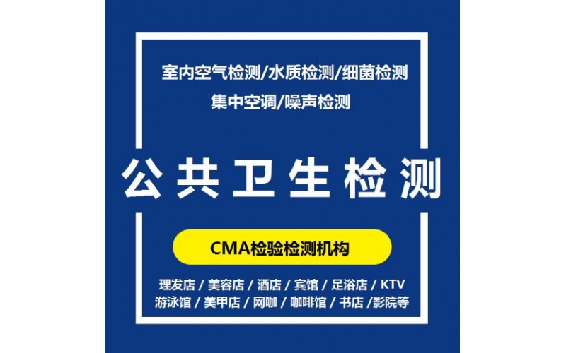 上海市公共場(chǎng)所衛(wèi)生檢測(cè)的周期一般是多久？